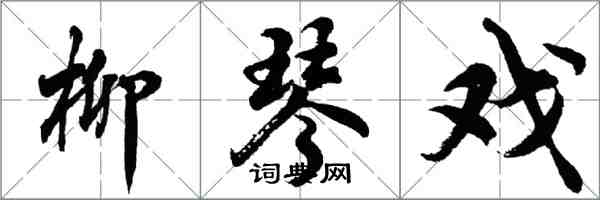 胡问遂柳琴戏行书怎么写