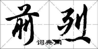 胡问遂前烈行书怎么写