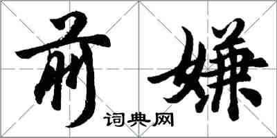 胡问遂前嫌行书怎么写