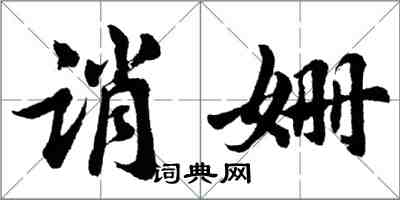 胡问遂诮姗行书怎么写