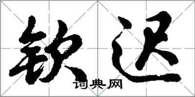 胡问遂钦迟行书怎么写