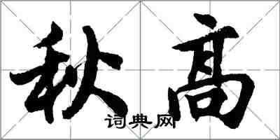 胡问遂秋高行书怎么写