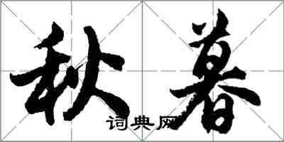 胡问遂秋暮行书怎么写