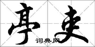 胡问遂亭吏行书怎么写