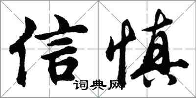 胡问遂信慎行书怎么写