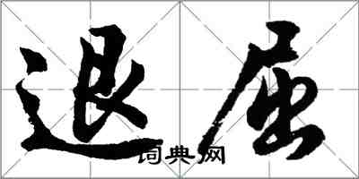 胡问遂退屈行书怎么写