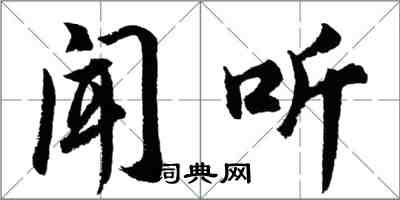 胡问遂闻听行书怎么写