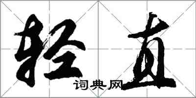 胡问遂轻直行书怎么写