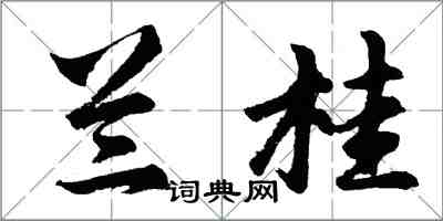 胡问遂兰桂行书怎么写