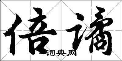 胡问遂倍谲行书怎么写