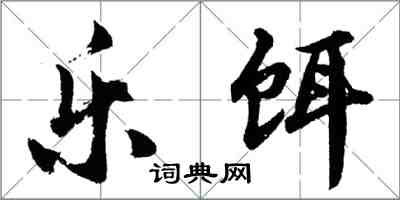 胡问遂乐饵行书怎么写