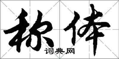 胡问遂称体行书怎么写