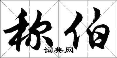 胡问遂称伯行书怎么写