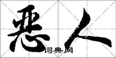 胡问遂恶人行书怎么写