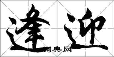 胡问遂逢迎行书怎么写