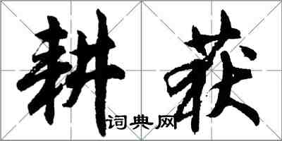 胡问遂耕获行书怎么写