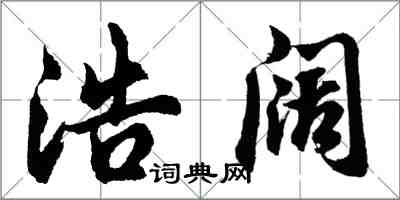 胡问遂浩阔行书怎么写