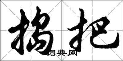 胡问遂捣把行书怎么写