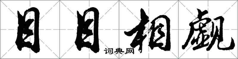 胡问遂目目相觑行书怎么写