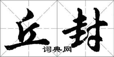 胡问遂丘封行书怎么写