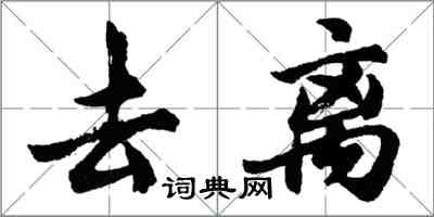 胡问遂去离行书怎么写