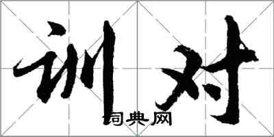 胡问遂训对行书怎么写