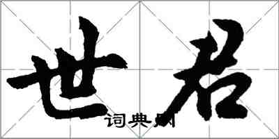 胡问遂世君行书怎么写