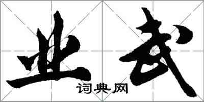 胡问遂业武行书怎么写