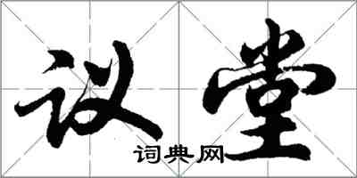 胡问遂议堂行书怎么写