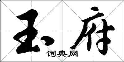 胡问遂玉府行书怎么写