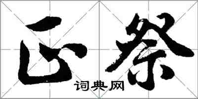 胡问遂正祭行书怎么写