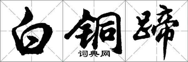 胡问遂白铜蹄行书怎么写