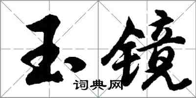 胡问遂玉镜行书怎么写