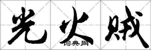 胡问遂光火贼行书怎么写