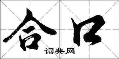 胡问遂合口行书怎么写