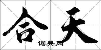 胡问遂合天行书怎么写