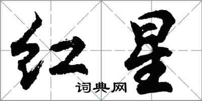 胡问遂红星行书怎么写