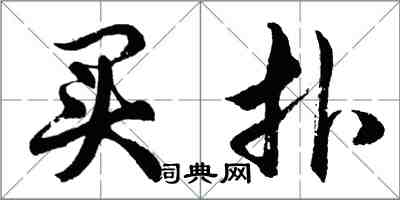 胡问遂买扑行书怎么写