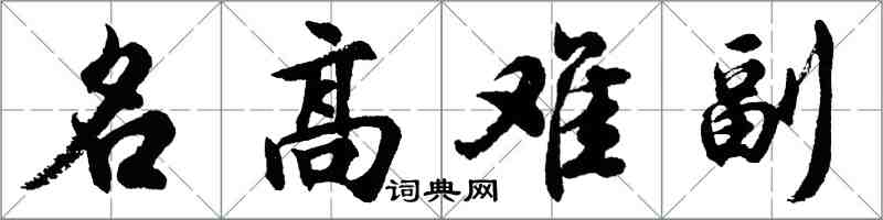 胡问遂名高难副行书怎么写