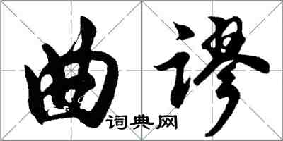 胡问遂曲谬行书怎么写