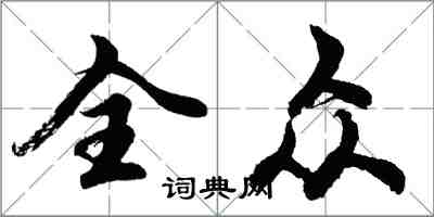 胡问遂全众行书怎么写