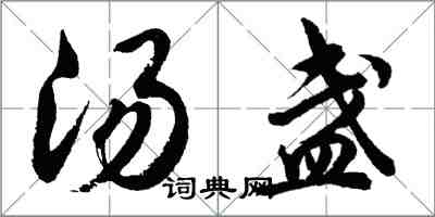 胡问遂汤盏行书怎么写