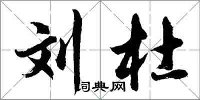 胡问遂刘杜行书怎么写