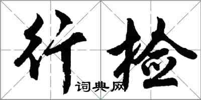 胡问遂行检行书怎么写