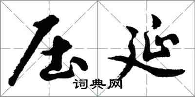 胡问遂压延行书怎么写