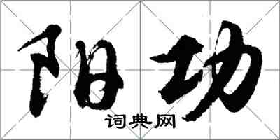 胡问遂阳功行书怎么写