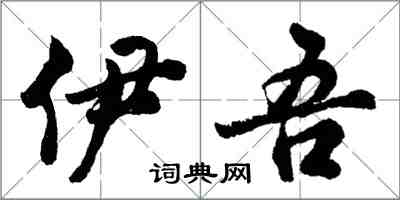 胡问遂伊吾行书怎么写