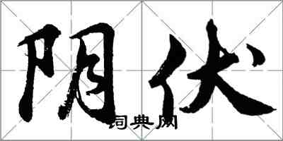 胡问遂阴伏行书怎么写