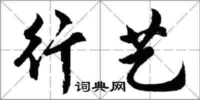 胡问遂行艺行书怎么写