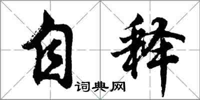 胡问遂自释行书怎么写